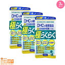 最大1600円クーポン 【3個セット】DHC 極らくらく 20日分 追跡可能メール便配送