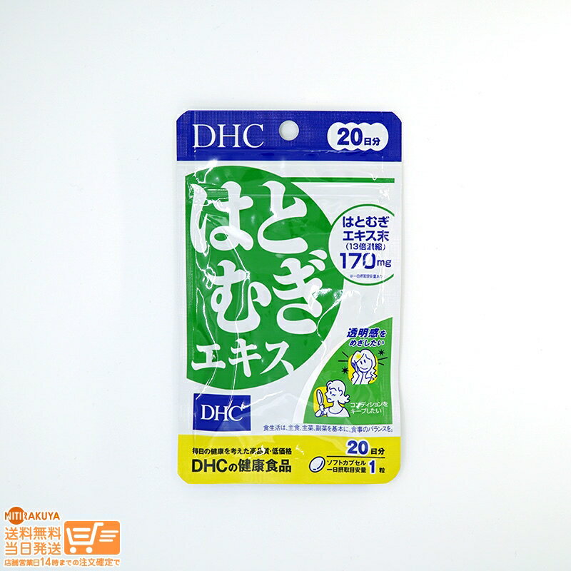 最大2000円クーポン 【単品】DHC はとむぎエキス 20日分 20粒