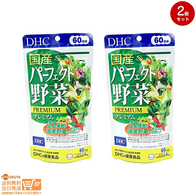 最大2000円クーポン 【2点セット】DHC 60日分 国産パーフェクト野菜プレミアム【クリックポスト無料配送】