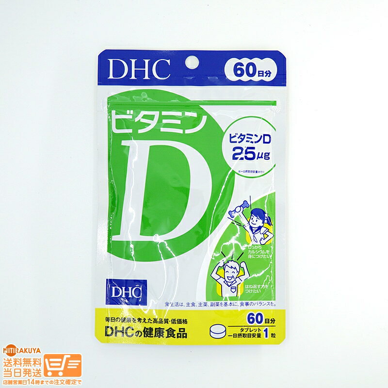 最大2000円クーポン DHC ビタミンD 60日分