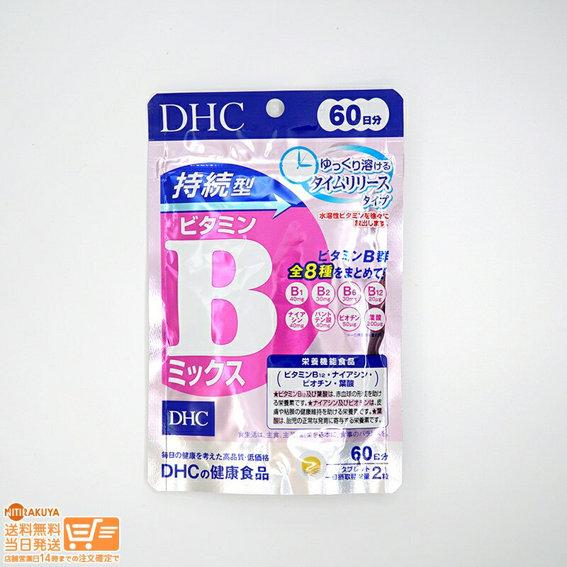 最大2000円クーポン DHC 60日持続型ビタミンBミックス 60日分 120粒