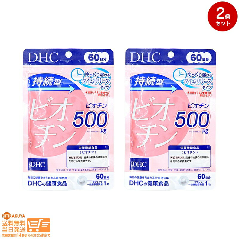 最大2000円クーポン 【2点セット】DHC 持続型 ビオチン 60日分（60粒入）