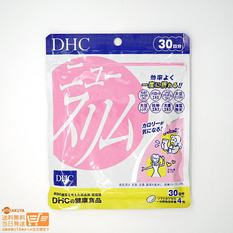 最大2000円クーポン DHC ニュースリム 30日分 (120粒)