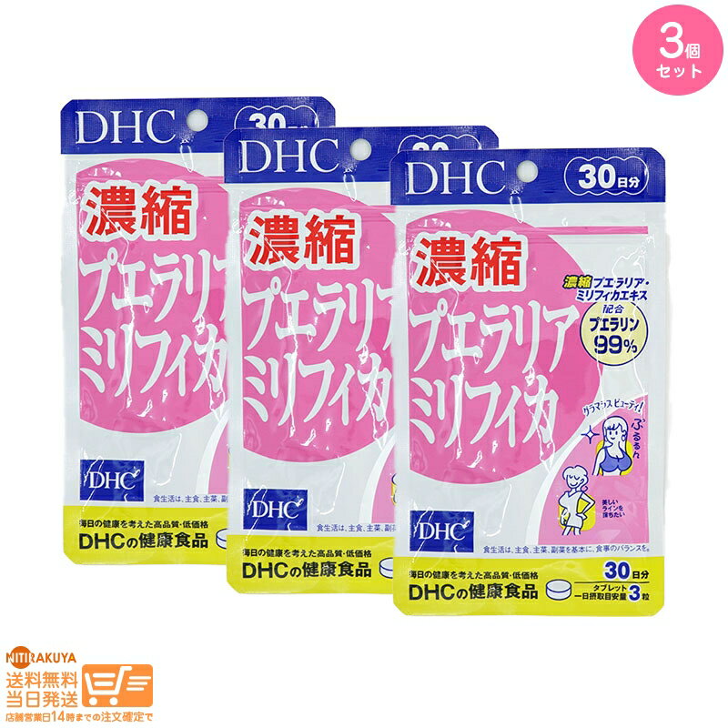 【3点セット】DHC 濃縮プエラリアミリフィカ 30日分（90粒） 追跡可能メール便配送