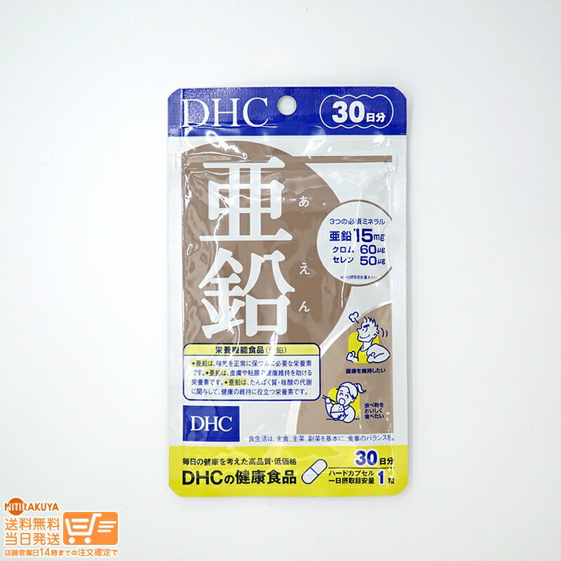 最大2000円クーポン DHC 30日 亜鉛30日分