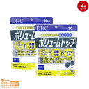 最大2000円クーポン 【2点セット】DHC ボリュームトップ30日【クリックポスト無料配送】