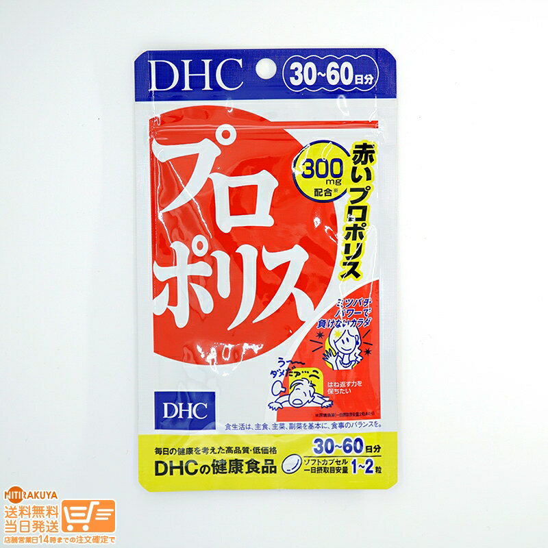 最大2000円クーポン DHC プロポリス 30