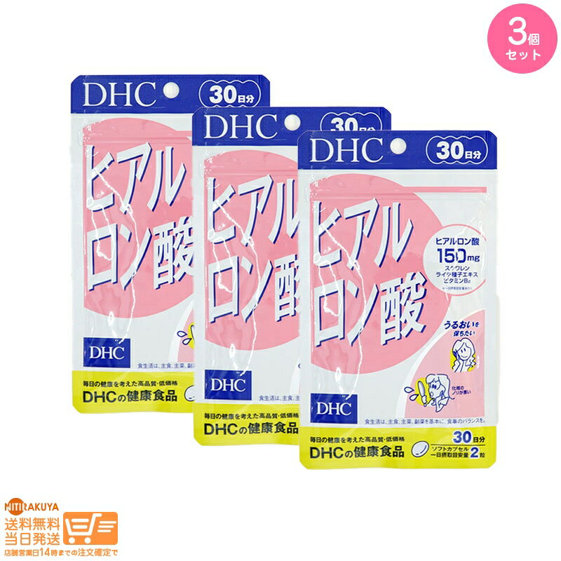 最大1600円クーポン 【3個セット】DHC ヒアルロン酸 30日分