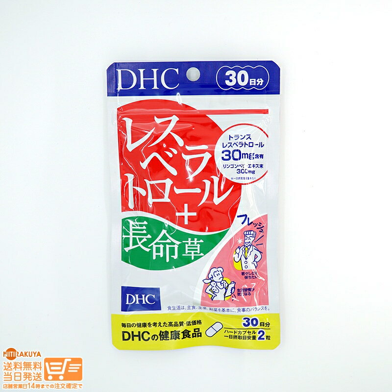 最大2000円クーポン DHC レスベラトロール+長命草 30日分