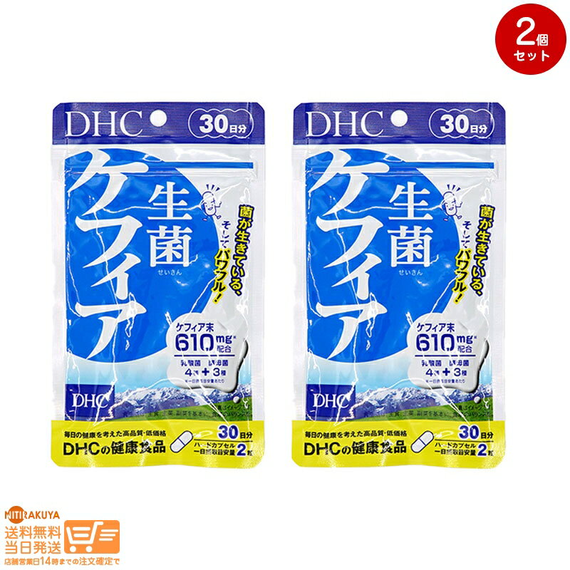 最大2000円クーポン 【2個セット】DHC 生菌（せいきん）ケフィア 30日分