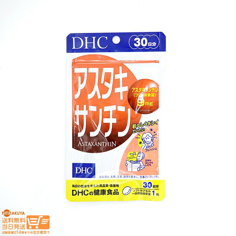 アスタキサンチンは、エビ、カニ、サケなどを赤く彩るカロテノイド色素。老化や病気を引き起こす一因となるサビとたたかうはたらきがあるとして注目の成分です。サビのなかでも特に強いサビへのブロック力に優れていて、ブロックパワーは若返りビタミンとも呼ばれるビタミンEの約1,000倍も秘めていることがわかっています。 DHCの「アスタキサンチン」は、このアスタキサンチンを高濃度に詰め込んだソフトカプセルです。原料には、豊富にアスタキサンチンを含有し、サケなどの体色のもとになっているヘマトコッカス藻を採用。水質、温度など最適なコンディションで管理栽培し、新鮮な状態のまま抽出しました。1日1粒目安で、毎日の食事だけでは補いにくいアスタキサンチンを9mgも含有し、さらに、ともにはたらくビタミンEを配合してはたらきを強化しました。いつまでも若々しくキレイでいたい方や生活習慣が気になる方、冴えが気になる方におすすめです。 ※水またはぬるま湯でお召し上がりください。 ※本品は天然素材を使用しているため、色調に若干差が生じる場合があります。これは色の調整をしていないためであり、成分含有量や品質に問題はありません。 1日1粒目安/30日分 ■成分・原材料 【名称】ヘマトコッカス藻色素加工食品 【原材料名】オリーブ油（スペイン製造）/ヘマトコッカス藻色素（アスタキサンチン含有）、ゼラチン、グリセリン、ビタミンE 【内容量】9.6g［1粒重量320mg（1粒内容量185mg）×30粒］ 【栄養成分表示［1粒320mgあたり］】熱量2.1kcal、たんぱく質0.10g、脂質0.18g、炭水化物0.03g、食塩相当量0.0008g、ビタミンE 2.7mg、アスタキサンチン（フリー体換算）9mg■定形郵便・定形外郵便について■ ※定形郵便・定形外郵便では未着、破損等の場合、補償がございません。 ※日時指定は有効ではありません。 ※紙箱に歪みなど生じる場合がございます。 ※万一の場合の交渉はお客様が直接日本郵便と行っていただきます。 ※必要な場合は差出確認をお送りいたします。 ※「購入履歴」→「配送情報」には反映しません。 ※その他、日本郵便規則に準じます。