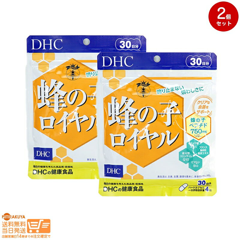 女王蜂候補の蜂の子使用！鳴り止まないわずらわしさに こんな方におすすめ 「キーン」「ゴォーッ」と響く不快感を遠ざけたい/雑音なく、穏やかで静かな毎日をおくりたい/スムーズに会話したい/音楽、ラジオ番組を楽しみたい 『蜂の子ロイヤル』は、自分にしか感じない耳障りな不快感におすすめのサプリメントです。市場に出回っている蜂の子サプリメントは、その多くが雄の蜂の子を使用したものですが、DHCではロイヤルゼリーを食べて成長した、女王蜂候補である雌の蜂の子のみを贅沢に使用し、一日摂取目安量あたり蜂の子ペプチドを750mgも配合しました。 また、スムーズな流れに導き、静けさを促すフランス海岸松樹皮エキスやイチョウ葉エキス、鳴り止まない元にアプローチする還元型コエンザイムQ10、不快感のある人が不足しがちなビタミンB12も配合しています。 蜂の子パワーでクリアな毎日を目指しましょう。 ロイヤルゼリーを食べて育つ特別な蜂の子使用！ 女王蜂は1つの巣で唯一生殖能力をもつ特別な存在。その女王蜂の候補となる雌の蜂の子は、ハチミツでなくロイヤルゼリーを食べて育ちます。ロイヤルゼリーをたっぷり食べて育つ雌蜂は体長が大きいうえに、働き蜂や雄蜂が最大でも40日程しか生きられないのに対して、1〜3年もの寿命があります。また栄養成分においても、デセン酸や総ビタミンCなどの含有量は雄の蜂の子を上回ることもわかっています。 DHCではこの特別な素材、雌の蜂の子のみを贅沢に使用。さらに蜂の子のたんぱく質を酵素分解処理でペプチド化することで、吸収性を高めると同時にアレルギーリスクの低減にもこだわりました。 ※水またはぬるま湯でお召し上がりください。 ?成分・原材料 【名称】酵素処理蜂の子末加工食品 【原材料名】酵素処理蜂の子末（国内製造）、イチョウ葉エキス末、ユビキノール（還元型コエンザイムQ10）、フランス海岸松樹皮エキス末、乳酸菌・酵母醗酵殺菌末（乳成分を含む）、デキストリン/ゼラチン、セルロース、酸化防止剤（ビタミンC）、着色料（カラメル、酸化チタン）、微粒二酸化ケイ素、乳化剤、増粘剤（アラビアガム）、ビタミンB12 【内容量】37.5g［1粒重量313mg（1粒内容量250mg）×120粒］ 【栄養成分表示［4粒1252mgあたり］】熱量5.2kcal、たんぱく質0.61g、脂質0.15g、炭水化物0.36g、食塩相当量0.017g、ビタミンB12 20.0μg、酵素処理蜂の子末750mg、イチョウ葉エキス末50mg、還元型コエンザイムQ10 30mg、フランス海岸松樹皮エキス末30mg アレルギー物質 乳/ゼラチン 使用上の注意点 一日摂取目安量を守り、水またはぬるま湯で噛まずにそのままお召し上がりください。 使用上の相談点 お身体に異常を感じた場合は、摂取を中止してください。 原材料をご確認の上、食物アレルギーのある方はお召し上がりにならないでください。 薬を服用中あるいは通院中の方、妊娠中の方は、お医者様にご相談の上お召し上がりください。 本品は、多量摂取により疾病が治癒したり、より健康が増進するものではありません。 一日の摂取目安量を守ってください。 本品は、特定保健用食品と異なり、消費者庁長官による個別審査を受けたものではありません。 保管および取扱上の注意点 ●直射日光、高温多湿な場所をさけて保存してください。 ●お子様の手の届かないところで保管してください。 ●開封後はしっかり開封口を閉め、なるべく早くお召し上がりください。