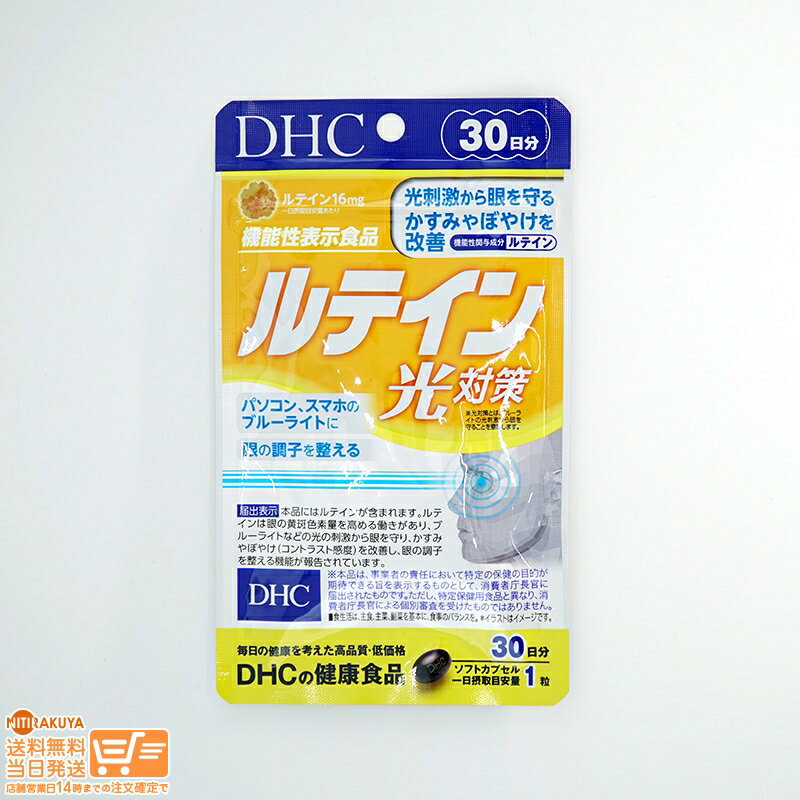 最大2000円クーポン DHC ルテイン 光対策 30日分