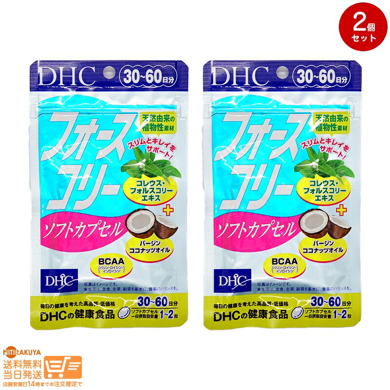 最大2000円クーポン 【2点セット】DHC フォースコリー ソフトカプセル