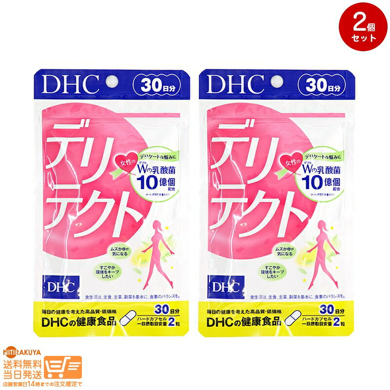 最大2000円クーポン 【2点セット】DHC デリテクト 30日分