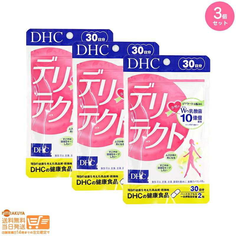最大2000円クーポン 【3点セット】DHC デリテクト 30日分
