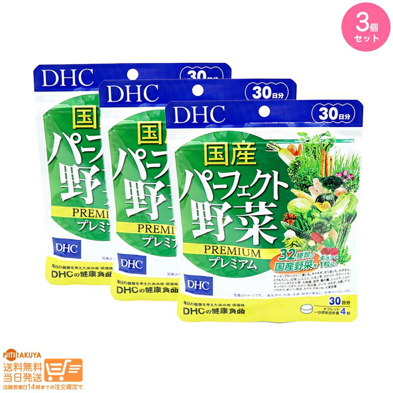 楽天NITIRAKUYA最大2000円クーポン 【3点セット】DHC 30日 国産パーフェクト野菜プレミアム 30日分【クリックポスト無料配送】