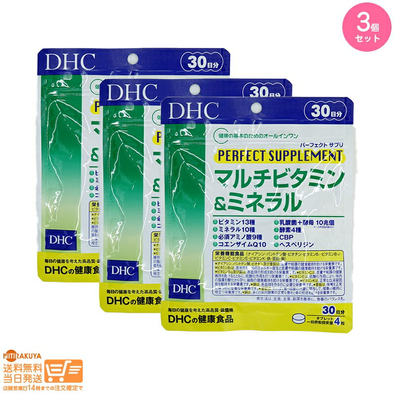 最大2000円クーポン 【3個セット】DHC マルチビタミン&ミネラル パーフェクトサプリ 30日分（120粒）【クリックポス…