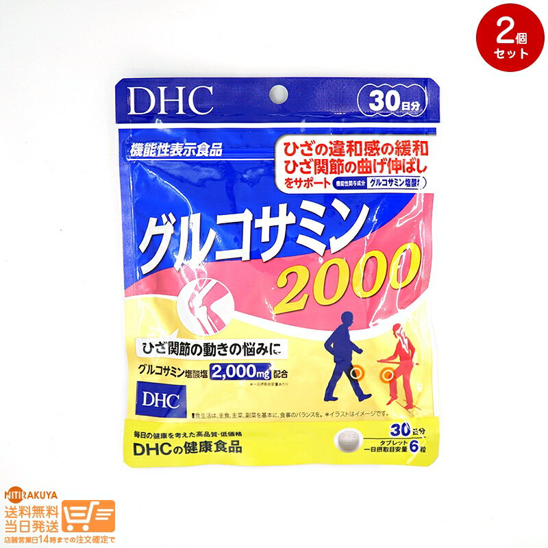 最大2000円クーポン 【2点セット】DHC グルコサミン 2000 30日分【クリックポスト無料配送】