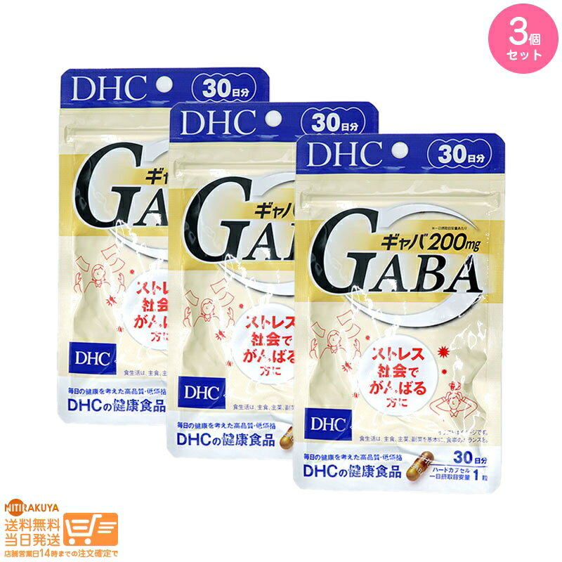 最大2000円クーポン 【3個セット】DHC ギャバ GABA 30日分