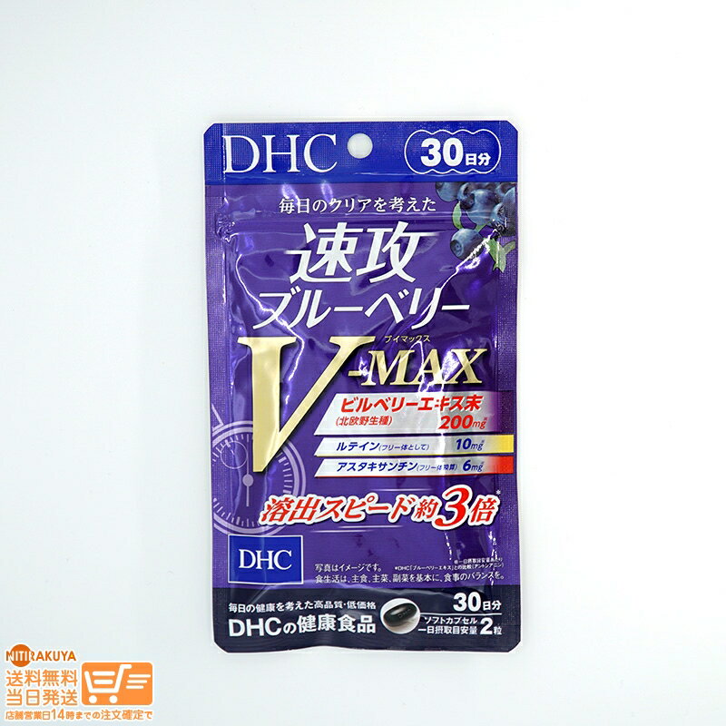 最大2000円クーポン DHC 速攻ブルーベリー V-MAX 30日分