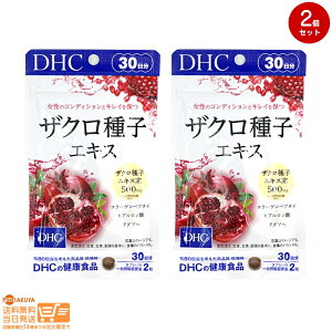 【2点セット】DHC ザクロ種子エキス 30日分