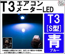 ★T3 ブルー S型 1CHIP SMD LED 高拡散 メーターランプ/エアコンランプ/シガーライターランプ/灰皿内照明等 1個入