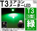 ★T3 グリーン S型 1CHIP SMD LED 高拡散 メーターランプ/エアコンランプ/シガーライターランプ/灰皿内照明等 1個入