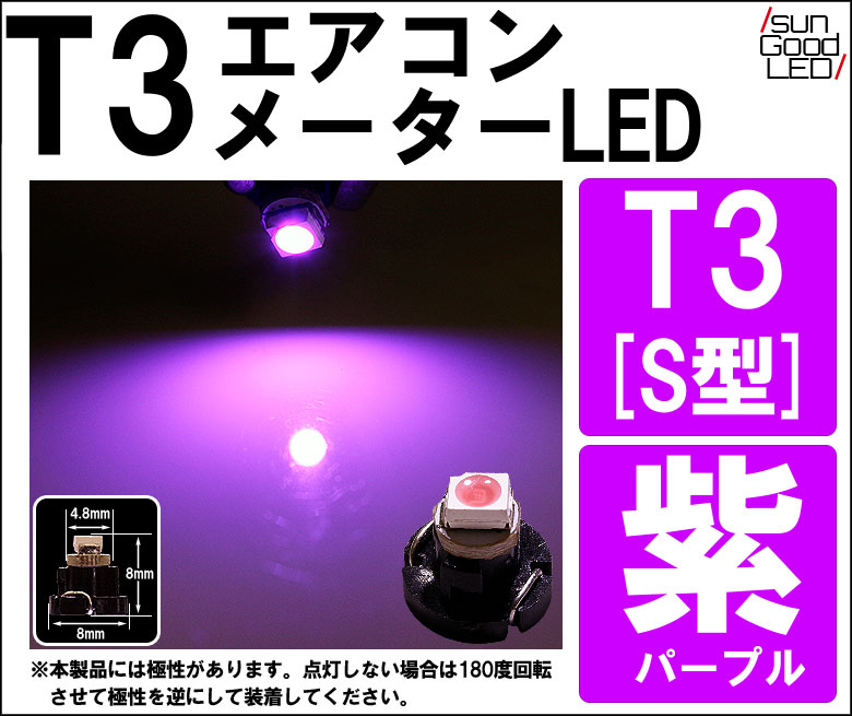 ★T3 パープル S型 1CHIP SMD LED 高拡散 