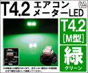 ★T4.2 グリーン M型 1CHIP SMD LED 高拡散 メーターランプ/エアコンランプ/シガーライターランプ/灰皿内照明等 1個入【国内検品カーLEDのサングッド】