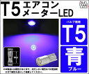 ★T5 ブルー コンパクト ウェッジシングル球 LED 高拡散 メーターランプ/エアコンランプ/シガーライターランプ/灰皿内照明等 1個入【国内検品カーLEDのサングッド】