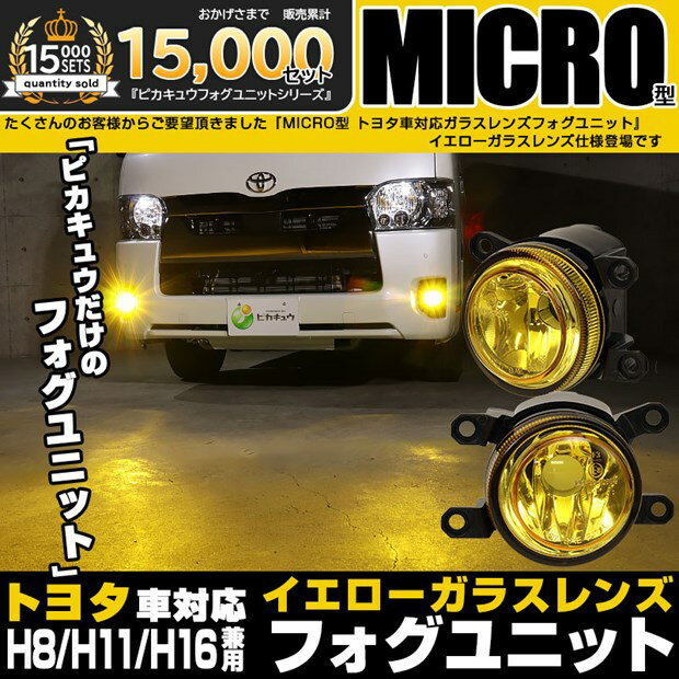 トヨタ車対応純正 LEDフォグランプと交換可能なフォグランプユニット MICRO型 トヨタ車対応 イエローガラスレンズフォグユニット※MICRO型純正LEDフォグ車両・H8/H11/H16ハロゲンフォグ車両にも装着可(バルブ別売) 【Eマーク認証済み】44-H-1
