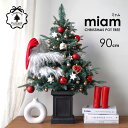 クリスマスツリー 90cm-B クリスマスツリーセット miam ミャム 90cm クリスマスポットツリー 北欧クリスマス 欧米トレンド ツリー本体・オーナメン...