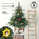 クリスマスツリー 90cm-M クリスマスツリーセット ELTZ FOREST YELLOW エルツの森イエロー 90cm クリスマスポットツリー 北欧クリスマ...