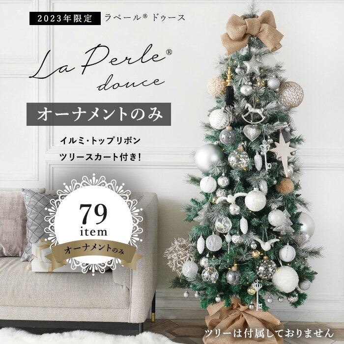 [オーナメントのみ][ツリー別売り]オーナメントセット クリスマスツリー La・Perle Douce ラペール ドゥース[送料無料] シャビー 高級 北欧風 インテリア サングッド