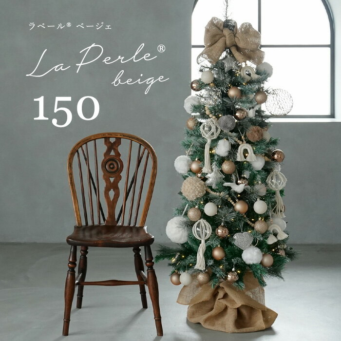 La・Perle Beige ラペール ベージェ 150cm クリスマスツリー オーナメントフルセット あえて「主張しない」、これが正解。 存在感がありつつも、主張しすぎず、空間にふわりと佇む。 私の「好き」を邪魔しない 『ラペール ベージェ』。 ラフでリラックス感のある デザインがお気に入り。 ずっと飾っていたい。 そう思えるツリーにやっと出会えた。 お気に入りのインテリアに馴染む 自然素材たっぷりのツリー。 開放的で柔らかく ナチュラルなスタイルが叶います。 心から惹かれるものだけを集めました。 色や形、素材やモチーフにこだわり、 一つひとつ丁寧に選び抜いたオーナメント。 フルセットでお届けします ラペールはクリスマスツリーに必要なアイテムを全てセットにしました。あれこれ買い足す必要がなく、届いたその日からすぐに飾れる豪華なツリーセットです。ラペールの世界を思う存分お楽しみください。 ツリースカート、イルミネーションは付属品です。 ご購入いただいた方にもれなく収納袋、収納用面テープ、ツリー設置用手袋をプレゼント！ 安心の品質をお届け お客様に安心して商品をお届けしたいという思いから徹底した品質管理に取り組んでいます。 「抜かりない国内検品」 商品を出荷する前にすべての箱を開封し、必要な部品がそろっているか十分に確認してから再度梱包して出荷しています。 「徹底した品質管理」 枝や幹、枝葉の部分など、キズや破損が見当たらないかひとつひとつ手作業で目視しながらチェックしていきます。 注意書き ご開封の上、ご確認ください。サイト上では、できる限り実際の商品に近い形でご紹介するように心がけておりますが、モニターのパネルやブラウザーの環境により、色・サイズ・素材感などがお客様と相違が生じる場合がございます。取扱商品には自然素材を使用した物、アンティークで仕上げを施した物もあり、掲載写真と若干の違いが出てくる商品がございます。あらかじめご了承ください。ご不明な点や分かりにくい点がございましたら、ご注文前に遠慮なくお問い合わせフォーム、メールにてお問い合わせください。 【クリスマスツリーについて】 葉の抜け落ちが若干発生する商品がございます。ツリーの構造上やむを得ない現象ですので、ご了承願います。(保証対象外) まれに松ぼっくりなどに破損・色むら・塗装落ちがある場合がございますがハンドメイドのため、ご了承願います。(保証対象外) 【オーナメントについて】 色むらや傷、塗装の乱れなどが見られる場合がございますが、不良品ではございません。海外製品の手作り商品のため、あらかじめご了承ください。(保証対象外) ハンドメイド仕上げのため、色やデザインに極微細な個体差が生じる場合がございますので、あらかじめご了承ください。(保証対象外) デザインの特性上、表面のグリッターやビーズがまれに落ちることがございます。お取り扱いにご注意ください。(保証対象外) 出荷時は商品の状態を全て検品した上で出荷しておりますが、万が一不良品や運送事故による破損・汚損、発送ミスなどがあった場合は、弊社が責任を持って対応させていただきます。 商品到着後、すみやかに弊社までご連絡ください。 商品のご返送に関する詳しいお手続き方法について、追ってご連絡差し上げます。 事前のご連絡がない場合や、お客様都合（サイズやイメージ違い・注文間違いなど）による商品のご返送・ご返品はお受けできません。予めご了承くださいませ。 クリスマスツリー,セットツリー,クリスマスオーナメント,ツリーオーナメント,オーナメントセット,ツリー飾り付け,飾り,クリスマスイルミネーション,クリスマス雑貨,デコレーション,クリスマス,christmas,christmastree,ガラス製,プラ,ハンドメイド,ノスタルジック,レトロ,ヴィンテージ,アンティーク,サンタクロース,スノーマン,星,スター,ツリー,ボール,ボールオーナメント,ボールオーナメントセット,クリスマスリース,ゴールド,金,シルバー,銀,ウォームカラー,クラシック,正規品,正規輸入品,本物,おしゃれ,北欧,スノーフレーク,雪の結晶,リボン,ツリートップスノーフレーク,雪の結晶,リボン,ツリートップ,ホワイト,白,サンタクロース,ふわふわ,ツリースカート,限定数,