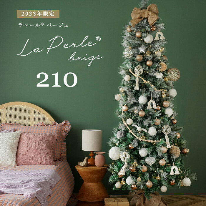 クリスマスツリー 210cm クリスマスツリーセット La・Perle Beige ラペール ベージェ オーナメントセット 210cm クリスマスツリー 高級 北欧風 セットツリー クリスマス ツリー オーナメントセット インテリア サングッド