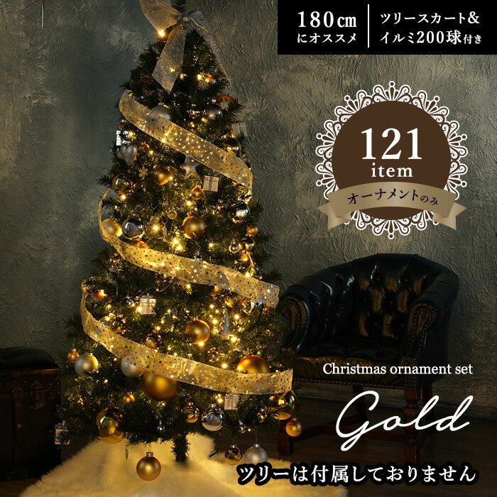 121個★オーナメントセット GOLD ゴールド INGE-GLAS 180cmツリーに 高級 北欧風 クリスマス ツリー GOLD ゴールド INGE-GLAS オーナメントセット インテリア ゴールドオーナメント サングッド