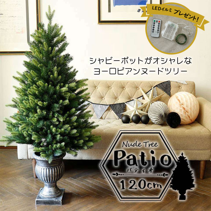 ★クリスマスツリーセット Patio パティオ クリスマスツリー 120cm 高級 イギリス ドイツ ヌードツリー クリスマス ツリー Patio パティオ オーナメントセット なし アンティーククリスマス 卓上 サングッド 1