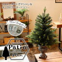 ★クリスマスツリーセット Patio パティオ クリスマスツリー 90cm 高級 イギリス ドイツ ヌードツリー クリスマス ツリー Patio パティオ オーナメントセット なし アンティーククリスマス 卓上 サングッド