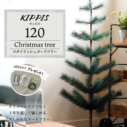 ★クリスマスツリーセット KIPPISI キッピス クリスマスツリー 120cm 高級 イギリス ドイツ ヌードツリー クリスマス ツリー KIPPISI キッピス オーナメントセットなし アンティーククリスマス 卓上 サングッド