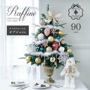 クリスマスツリー 90cm-P クリスマスツリーセット Raffine ラフィネ(サンタクロースのオブジェ付き) 90cm クリスマスポットツリー 北欧クリスマ...