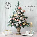 クリスマスツリー 90cm-S クリスマスツリーセット MA CHERIE マ・シェリ 90cm クリスマスポットツリー 北欧クリスマス 欧米トレンド ツリー本体・オーナメント・電飾がセット 誰でも簡単におしゃれなツリーのデコレーション サングッド