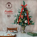 クリスマスツリー 90cm-T クリスマスツリーセット piatto ピアット 90cm クリスマスポットツリー 北欧クリスマス 欧米トレンド ツリー本体・オーナメント・電飾がセット 誰でも簡単におしゃれなツリーのデコレーション サングッド