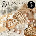 27set クリスマス La Perle petite beige ラペール プティ ベージェ クリスマスオーナメントセット(ツリー別売り)北欧クリスマス 欧米 オーナメント・電飾がセット 誰でも簡単におしゃれなツリーのデコレーション サングッド