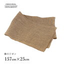 クリスマスツリー オーナメント 麻のリボン(157×25cm) クリスマスオーナメント サングッド sungood【880021】