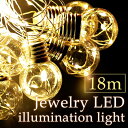 LEDイルミネーションライト ワイヤーイルミネーション18m (G40 電球16球/224LED)電球色3000K クリスマス オーナメント クリスマスツリー ...