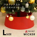 Tree nest ツリースカート WICKER Lサイズ（クリスマスツリー全長180cmから240cmに最適） カラー：レッド クリスマスツリーの足元を隠すレッグカバーツリーネスト クリスマスツリー クリスマス オーナメント 北欧 おしゃれ サングッド sungood【オ】【880154】