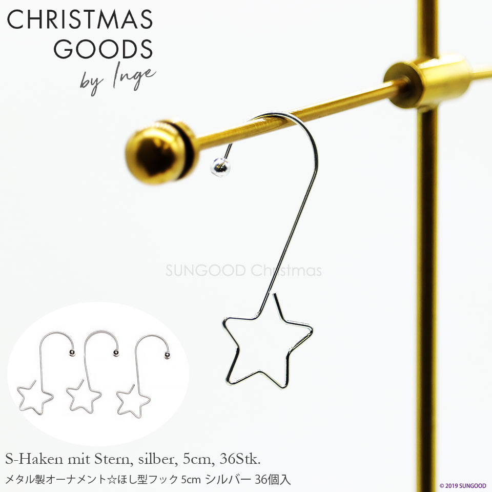 INGE-GLAS GOODS(インゲグラス グッズ)ドイツ直輸入 ［オーナメントフック］ メタル製☆ほし型フック シルバー 5cm 36個入 クリスマスツリー オーナメント クリスマスオーナメント 北欧 sungood サングッド 719000304【120058】