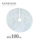 KAEMINGK (カイミング) ふわふわ ツリーカバー ツリースカート 直径100cm オランダ ヨーロッパ 北欧 おしゃれ クリスマスツリー オーナメント クリスマスオーナメント サングッド sungood 470216